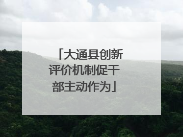 大通县创新评价机制促干部主动作为