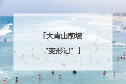 大青山前坡“变形记”