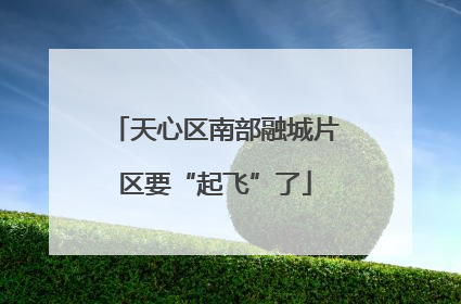天心区南部融城片区要“起飞”了