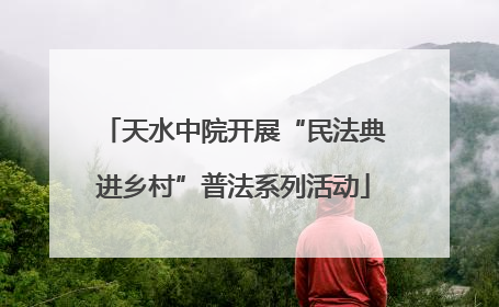 天水中院开展“民法典进乡村”普法系列活动