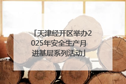 天津经开区举办2025年安全生产月进基层系列活动