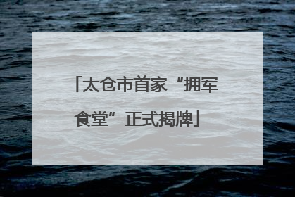 太仓市首家“拥军食堂”正式揭牌