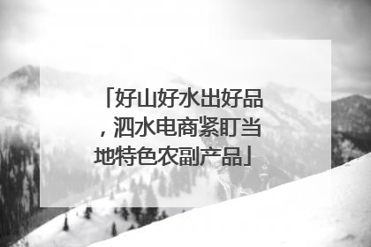 好山好水出好品，泗水电商紧盯当地特色农副产品