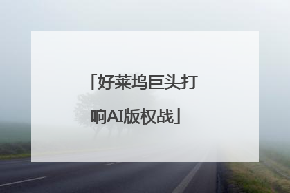 好莱坞巨头打响AI版权战