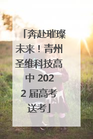 奔赴璀璨未来！青州圣维科技高中 2022 届高考送考