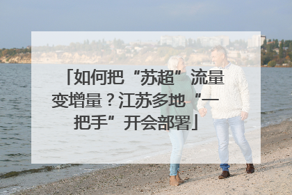 如何把“苏超”流量变增量？江苏多地“一把手”开会部署