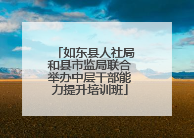 如东县人社局和县市监局联合举办中层干部能力提升培训班