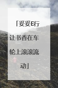 妥妥E行让书香在车轮上滚滚流动