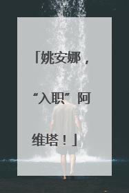 姚安娜，“入职”阿维塔！