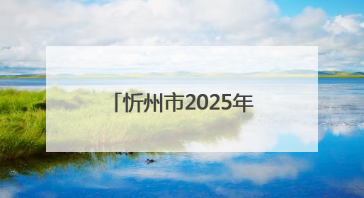 忻州市2025年象棋比赛圆满收官 以棋为媒赋能文化体育融合发展