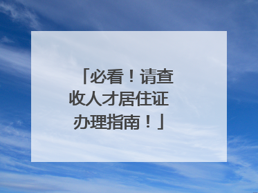 必看！请查收人才居住证办理指南！