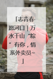 志青春·愿河口｜万水千山“粽”有你，情系外卖员~