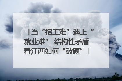 当“招工难”遇上“就业难” 结构性矛盾看江西如何“破题”