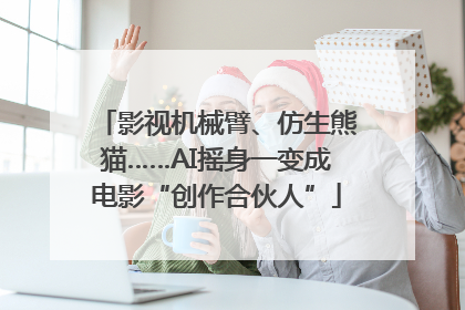 影视机械臂、仿生熊猫……AI摇身一变成电影“创作合伙人”