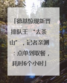 德基惊现新晋排队王 “去茶山”，记者亲测：点单到取餐，耗时6个小时