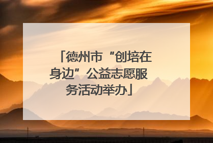 德州市“创培在身边”公益志愿服务活动举办