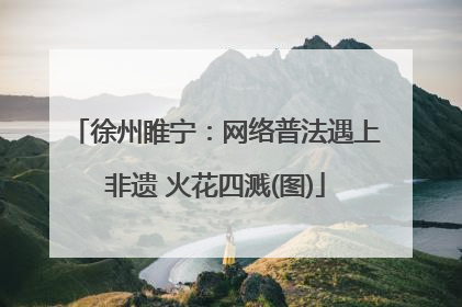 徐州睢宁：网络普法遇上非遗 火花四溅(图)