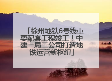 徐州地铁6号线重要配套工程竣工！中建一局二公司打造地铁运营新枢纽