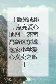 微光成炬，点亮爱心地图—济南高新区东城逸家小学爱心义卖之旅