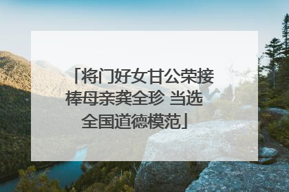 将门好女甘公荣接棒母亲龚全珍 当选全国道德模范