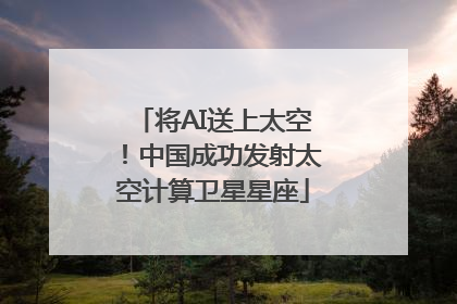 将AI送上太空！中国成功发射太空计算卫星星座