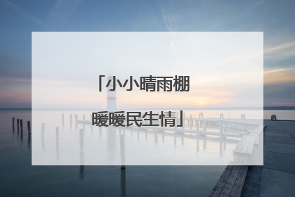 小小晴雨棚 暖暖民生情