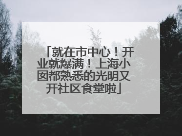 就在市中心！开业就爆满！上海小囡都熟悉的光明又开社区食堂啦