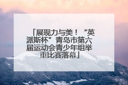 展现力与美！“英派斯杯”青岛市第六届运动会青少年组举重比赛落幕