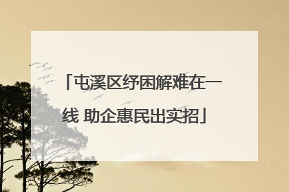 屯溪区纾困解难在一线 助企惠民出实招