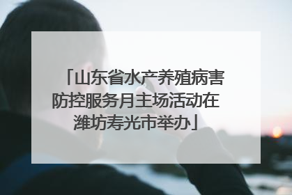 山东省水产养殖病害防控服务月主场活动在潍坊寿光市举办