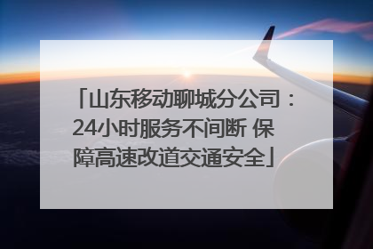 山东移动聊城分公司：24小时服务不间断 保障高速改道交通安全