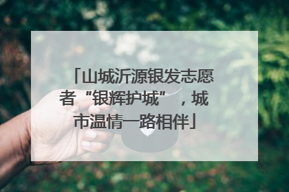 山城沂源银发志愿者“银辉护城”，城市温情一路相伴