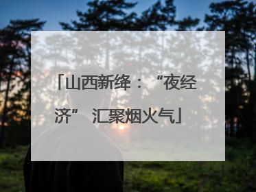山西新绛：“夜经济” 汇聚烟火气