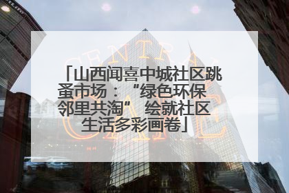 山西闻喜中城社区跳蚤市场：“绿色环保 邻里共淘” 绘就社区生活多彩画卷