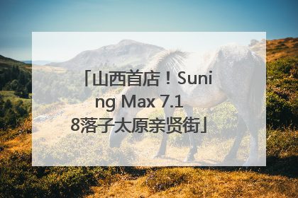 山西首店！Suning Max 7.18落子太原亲贤街