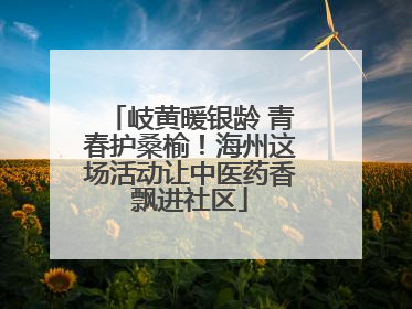 岐黄暖银龄 青春护桑榆！海州这场活动让中医药香飘进社区