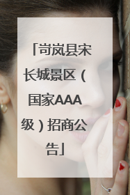岢岚县宋长城景区（国家AAA级）招商公告
