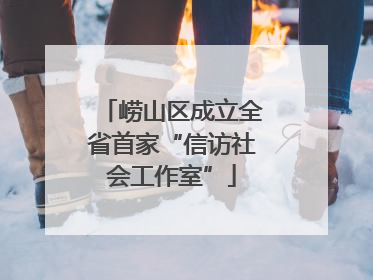 崂山区成立全省首家“信访社会工作室”