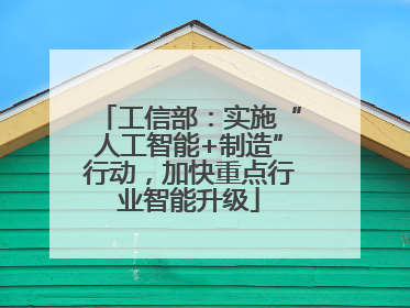 工信部：实施“人工智能+制造”行动，加快重点行业智能升级