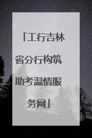 工行吉林省分行构筑助考温情服务网