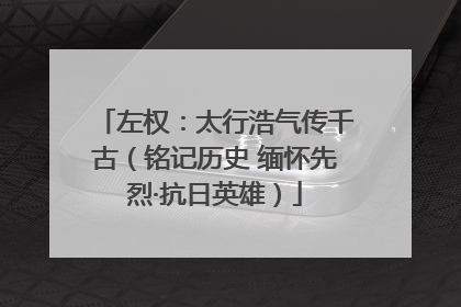 左权：太行浩气传千古（铭记历史 缅怀先烈·抗日英雄）