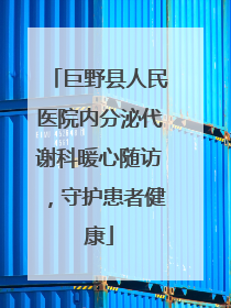 巨野县人民医院内分泌代谢科暖心随访，守护患者健康