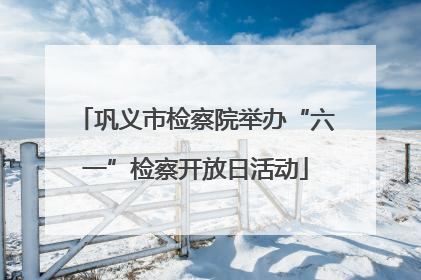 巩义市检察院举办“六一”检察开放日活动