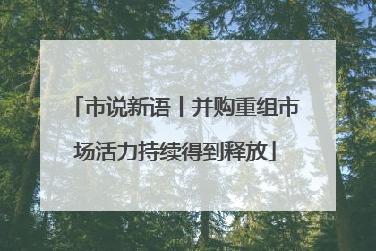 市说新语丨并购重组市场活力持续得到释放
