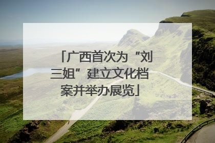 广西首次为“刘三姐”建立文化档案并举办展览