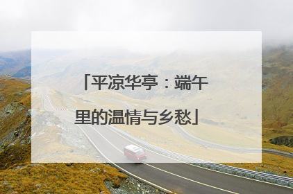 平凉华亭：端午里的温情与乡愁