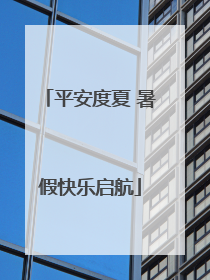 平安度夏 暑假快乐启航
