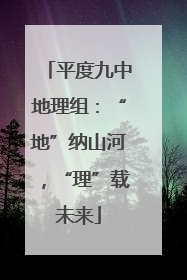 平度九中地理组：“地”纳山河，“理”载未来
