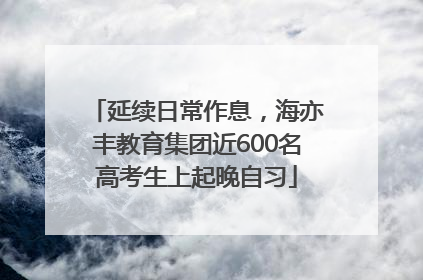 延续日常作息，海亦丰教育集团近600名高考生上起晚自习