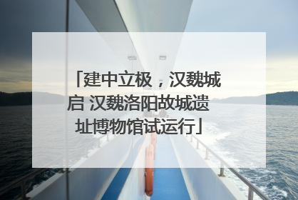 建中立极，汉魏城启 汉魏洛阳故城遗址博物馆试运行